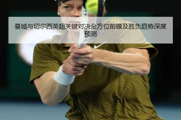 曼城与切尔西英超关键对决全方位前瞻及胜负趋势深度预测