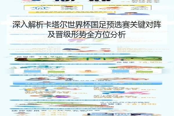 深入解析卡塔尔世界杯国足预选赛关键对阵及晋级形势全方位分析